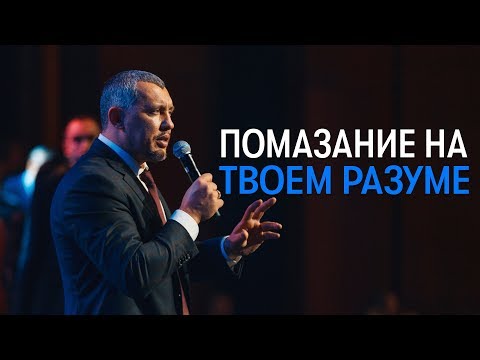 Помазание на разуме - Владимир Мунтян | Мотивация - 4-измерение