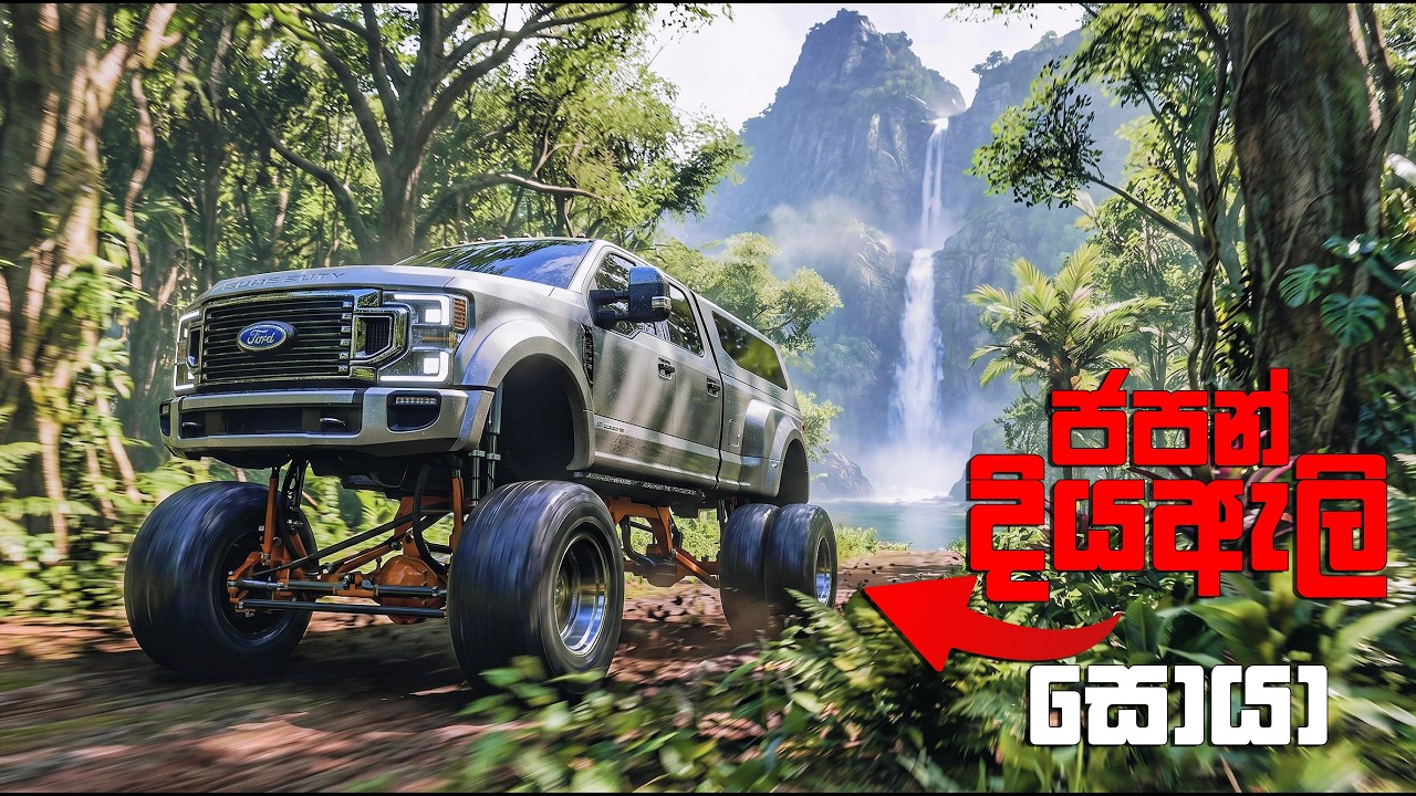 FORZA 6 එකේ තියන තඩිම වාහනෙන් දියඇලි හොයන් යමූ 😱| FORZA HORIZON 6 SINHALA GAMEPLAY