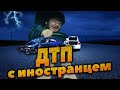 ДТП по вине иностранца-мигранта - как возместить понесённый ущерб?