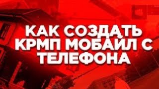 КАК СОЗДАТЬ КРМП МОБАЙЛ С ТЕЛЕФОНА? ОТВЕТ ИМЕННО ТУТ!