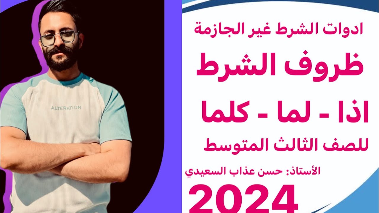 ادوات الشرط غير الجازمة ظروف الشرط ( اذا - لَمّا - كلما ) للصف الثالث المتوسط الاستاذ حسن عذاب 2024