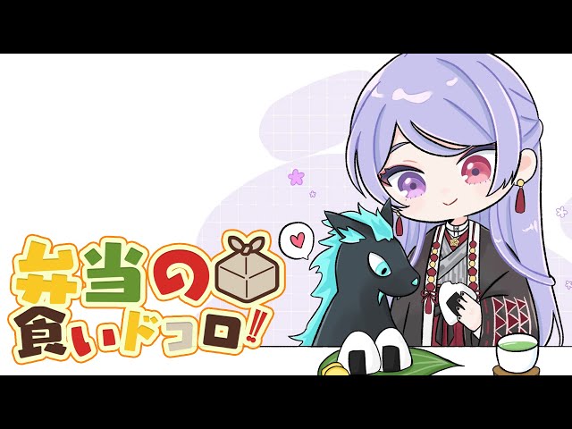 ⋙ Eat Lunch Together ⋮❙⋮ 12時からは弁当の食いドコロ!!＃５ ⋮❙⋮ 弦月藤士郎 / にじさんじ ⋘のサムネイル