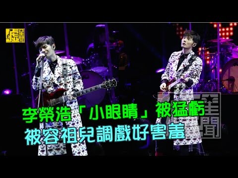 李榮浩「小眼睛」被猛虧 被容祖兒調戲好害羞