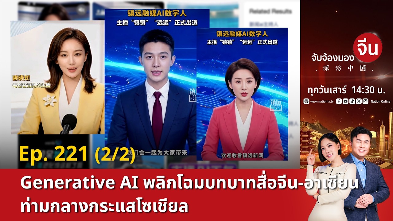 EP.221(2/2) Generative AI พลิกโฉมบทบาทสื่อจีน-อาเซียน ท่ามกลางกระแสโซเชียล | จับจ้องมองจีน