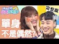 單身不是偶然？戀情告急竟是因「星座」？！【#媽媽好神之俗女家務事】 20200305 完整版 EP71 小優 小賴