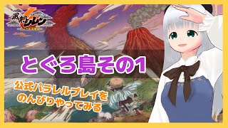 【風来のシレン6】公式パラレルプレイ「とぐろ島その1」をやっていくぞぉぉぉぉぉ！【初心者】