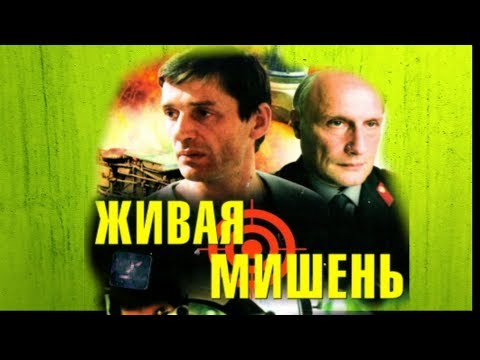 Живая мишень , криминальный фильм, боевик, СОВЕТСКИЕ ФИЛЬМЫ