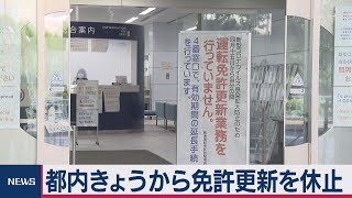 警視庁 免許更新を休止・学科試験は自粛要請