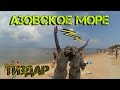 Азовское море Тиздар [Azov sea mud volcano]