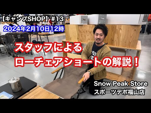 【キャンプSHOP#13】スタッフによるローチェアショートの解説！Snow Peak Storeスポーツデポ福山店