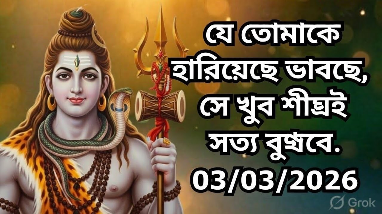 ৮৮৮ 🕉️যে তোমাকে হারিয়েছে ভাবছে, সে খুব শীঘ্রই সত্য বুঝবে....!#shivshakti