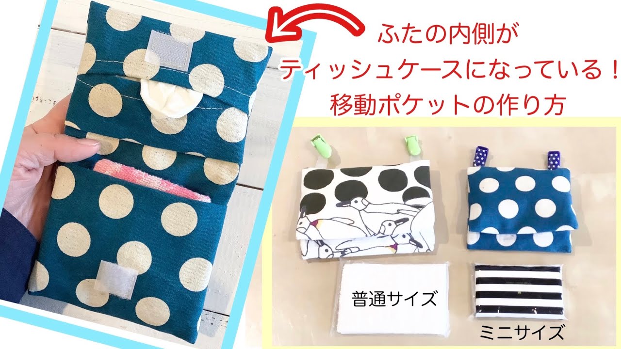 ふたの内側がティッシュケースになっている移動ポケットの作り方（ミニサイズ）DIY How to make a moving pocket with a  tissue case inside
