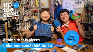 เปลี่ยนขยะให้เป็นเงิน A thing that is pieces | เขย่ง ก้าว กระโดด EP.83