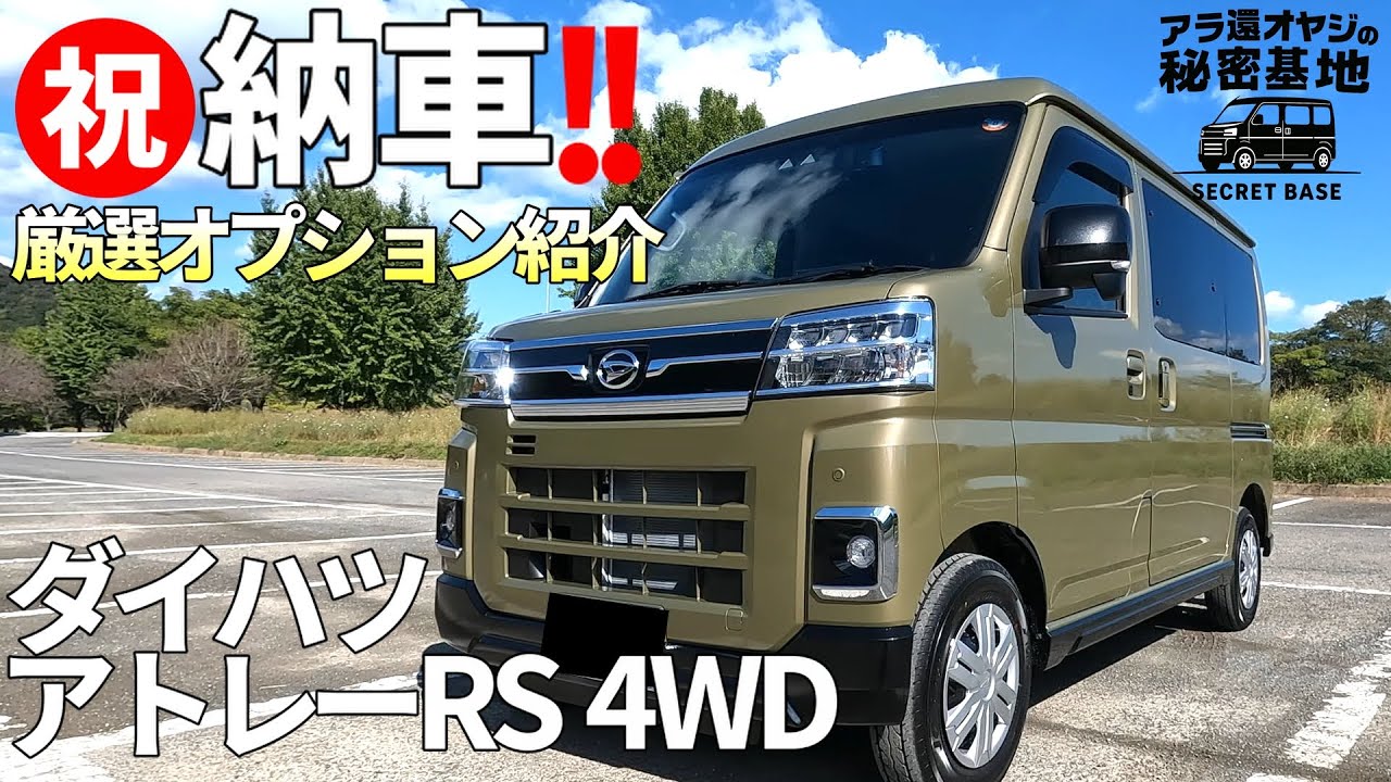 アトレーRS 4WD納車＆オプション紹介 | アラ還オヤジの秘密基地
