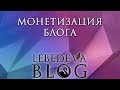 Прямой эфир из Инстаграма, ТОП-5 способов монетизации блога