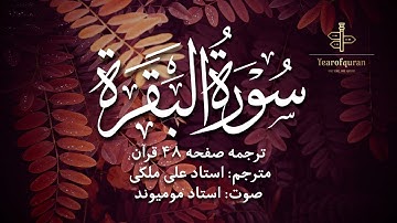 ترجمه فارسی سوره بقره (آیه ۲۸۲) استاد علی ملکی | با صدای استاد مومیوند | سال قرآن