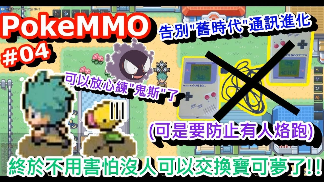 Chuwee Pokemmo 04 超便利通訊進化 我可以放心練 鬼斯 了 Youtube