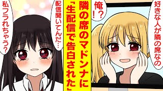 【漫画】俺に冷たい学園のマドンナが実は有名な配信者。生配信で俺をベタ褒めしてほぼ告白だった「好きな人は隣の席の男の子なの…」俺「え？」【胸キュン漫画】【恋愛漫画】