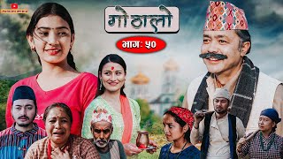 Gothalo || गोठालो || Episode 50 ||  Social Serial |Baldip,Nisha,Gita, Narayan|March 8-2023