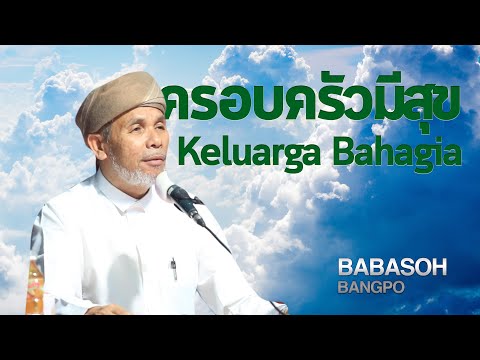 กลอน ครอบครัว มี ความ สุข  Update 2022  ครอบครัวมีสุข Keluarga Bahagia [ 2019.12.19] บาบอโซ๊ะ บางปอ