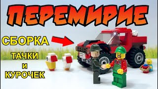 🚗СБОРКА КРУТОЙ ТАЧКИ ЗЛОГО СОСЕДА и курочек 🐔🐔/ Lego анимация