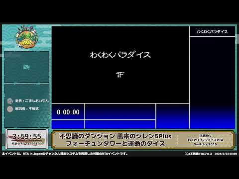 不思議のダンジョン 風来のシレン5Plus フォーチュンタワーと運命のダイス「挑戦枠 / わくわくパラダイスRTA」 - 第5回不思議のダンジョンRTAフェス #不思議RTAフェス