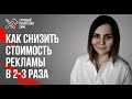 Сегментирование трафика в таргетированной рекламе // Как снизить стоимость рекламы в 2-3 раза