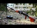Видео обзор (стрельба) Охолощенный РПД "Ручной пулемет Дегтярева"