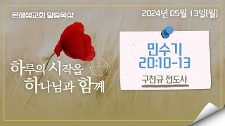 은혜샘교회 2024_05_13_[말씀묵상]_민수기 20:10-13 (구찬규 전도사)