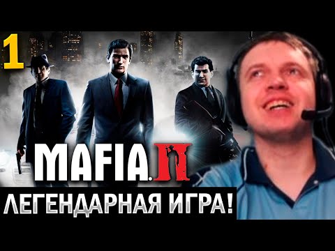 Видео: ЛЕГЕНДАРНАЯ МАФИЯ 2! 😎/ Папич Проходит Mafia 2 (часть 1)