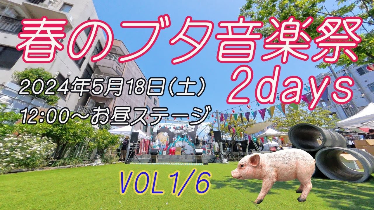 R7で行こう #43 2024春のブタ音楽祭 vol1/6５月18日(土) お昼ステージ
