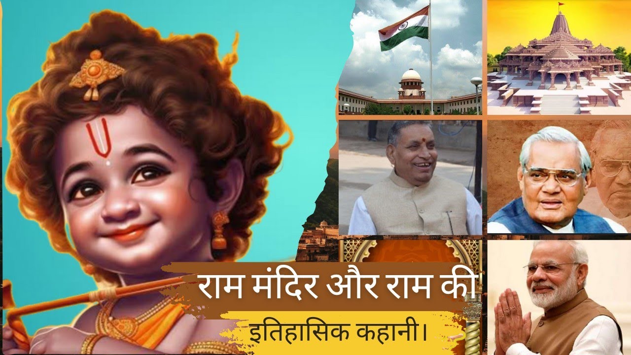 राम मंदिर और रामलला की ऐतिहासिक कहानी।