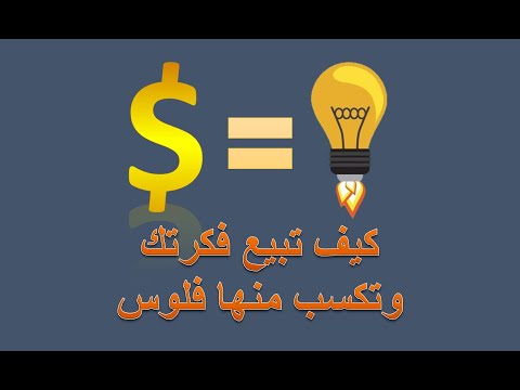 فيديو: كيف تبيع فكرتك