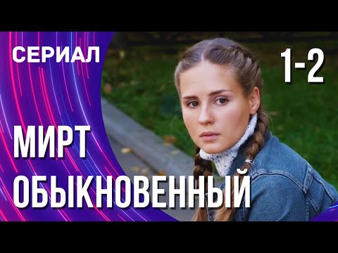 Мирт Обыкновенный 1 И 2 Серия Смотреть Фильмы Онлайн