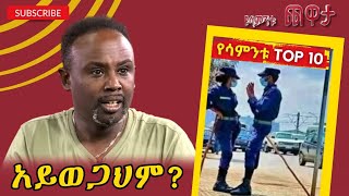 Semere Bariaw| Ethiopia TV| ሰመረ ባሪያው| Yesamntu| የሳምንቱ ጨዋታ| ባርያው Week 70 NBC| #top10 #semerebariaw