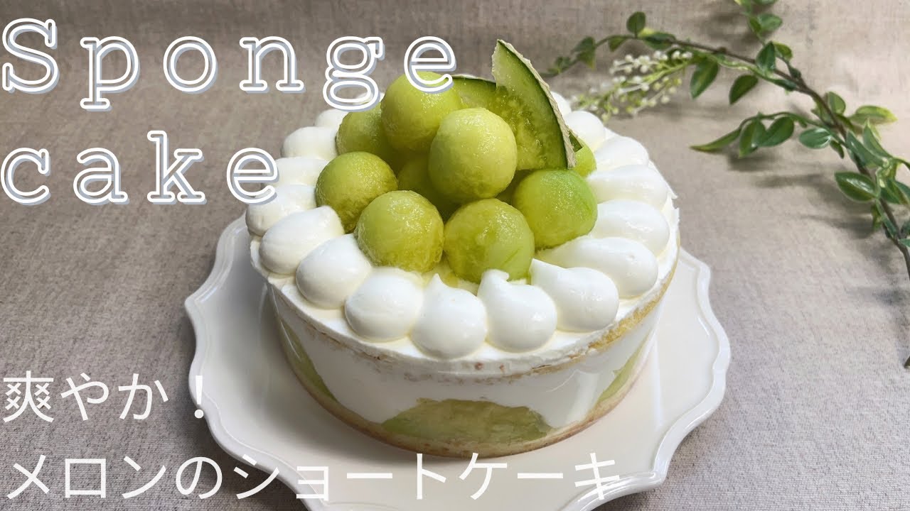 メロン の ショート ケーキ