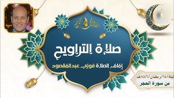 صلاة التراويح/ليلة١٥/رمضان/١٤٤٦هـ/من سورة الحجر/إمام الصلاة: فوزي عبدالمقصود