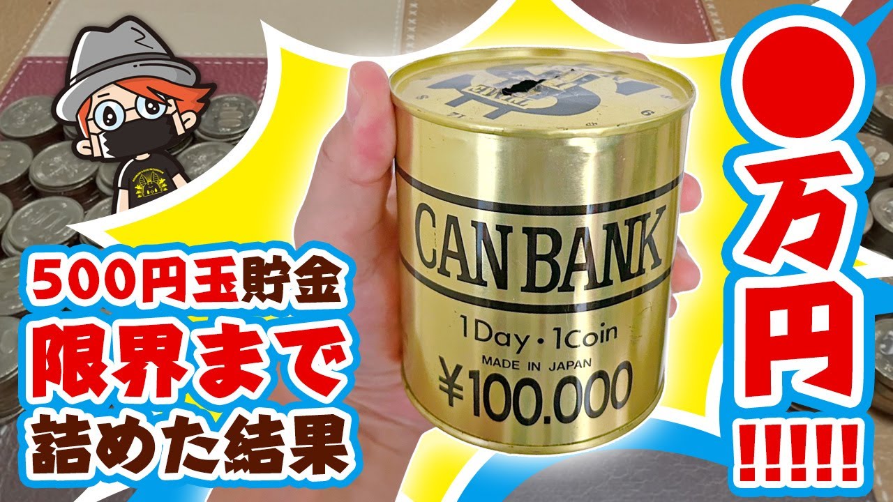 【500円玉貯金】限界まで詰めた結果◯万円!!!!