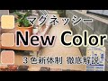 【リニューアル】マグネッシーが3色カラーで新登場