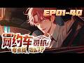 🚕【FULL更至最新】EP01-40无拼接一口气《我一个网约车司机有点钱怎么了/So What If I'm a Rich Ride-Hailing Driver?》#動態漫畫 #系統 #無厘頭