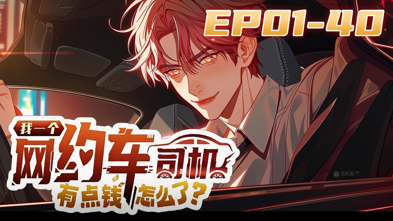 【FULL更至最新】EP01-40无拼接一口气《我一个网约车司机有点钱怎么了/So What If I'm a Rich Ride-Hailing Driver?》#動態漫畫 #系統 #無厘頭