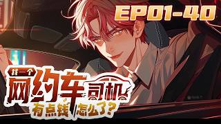 【FULL更至最新】EP01-40无拼接一口气《我一个网约车司机有点钱怎么了/So What If I'm a Rich Ride-Hailing Driver?》#動態漫畫 #系統 #無厘頭 screenshot 2
