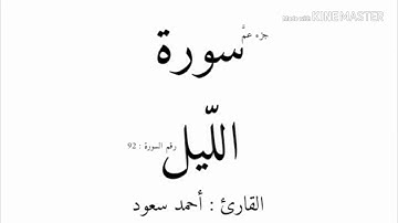 92 - سورة الليل - بصوت القارئ أحمد سعود mp3