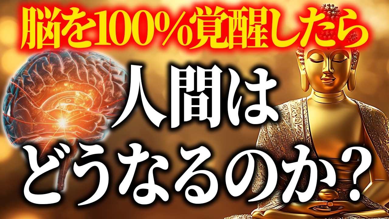 【量子力学】「脳」に隠されたとんでもない秘密。脳を覚醒させて奇跡を連発させる方法とは！？