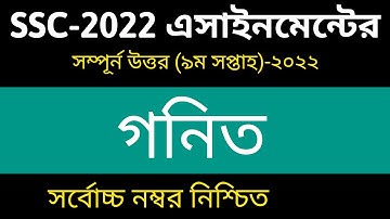 SSC 2022 Class 10 Math Assignment 9th Week || Class 10 Math Answer || এসএসসি ২০২২ গনিত এসাইনমেন্ট