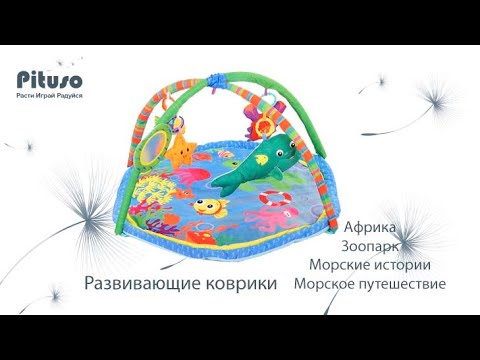 Развивающие коврики "Африка", "Зоопарк", "Морские истории" и "Морские путешествия" | PITUSO Развивающие коврики "Африка", "Зоопарк", "Морские истории" и "Морские путешествия" | PITUSO