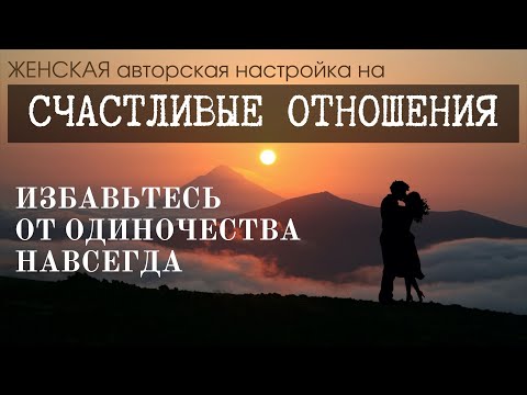 Женская Медитация - Настройка на ПРИВЛЕЧЕНИЕ ЛЮБИМОГО ЧЕЛОВЕКА • СЧАСТЛИВЫХ ГАРМОНИЧНЫХ ОТНОШЕНИЙ