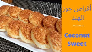 طريقة عمل أقراص جوز الهند  How to make coconut recipe  2022