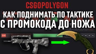 ТАКТИКА КАК ПОДНИМАТЬ С ПРОМОКОДА ДО НОЖА CSGOPOLYGON