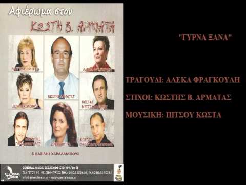 ΓΥΡΝΑ ΞΑΝΑ